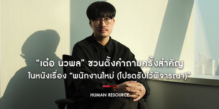 “เต๋อ นวพล” ชวนตั้งคำถามครั้งสำคัญ ในหนังเรื่อง “พนักงานใหม่ (โปรดรับไว้พิจารณา) HUMAN RESOURCE” เปิดรับพนักงานใหม่พร้อมกัน 29 ม.ค. นี้ ในโรงภาพยนตร์